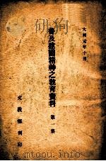 普及建国精神之教育资料  第1集（1933 PDF版）
