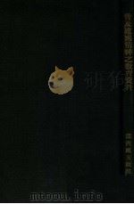 普及建国精神之教育资料  第2集（1934 PDF版）