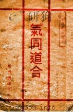 气同道合（1938 PDF版）