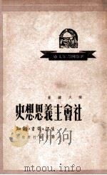 社会主义思想史（1949.08 PDF版）