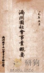 满洲国社会事业概要（1934 PDF版）