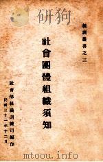 社会团体组织须知 1942 PDF电子版封面 社会部组织训练司编