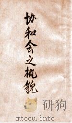 协和会之概貌（1938 PDF版）