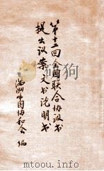 第十二回全国联合协议会提出议案文书说明书（1936 PDF版）