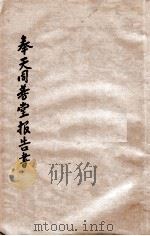 奉天同善堂报告书（ PDF版）