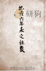抗战六年来之社政 1943 PDF电子版封面 国民党中央执委会宣传部编