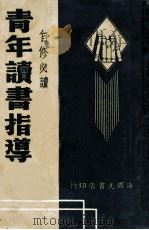 现代青年读书指导 1946 PDF电子版封面 任扬修著