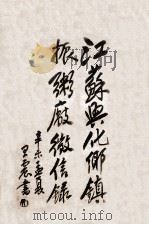 江苏兴化乡镇振粥厂征信录（1931 PDF版）