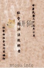 社会救济法规辑要（1946 PDF版）