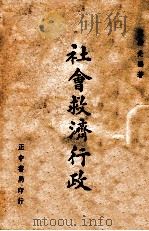 社会救济行政 1946 PDF电子版封面
