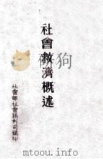 社会救济概述（ PDF版）
