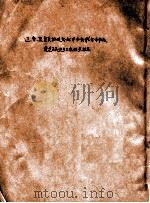 辽吉黑复员协进会北平分会联合办事处遣送义民还乡工作结束报告（ PDF版）