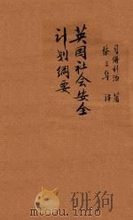英国社会安全计划纲要 PDF电子版封面 W.贝佛利治(W.Beveridge)著;蔡之华译