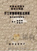 区位儿童福利个案工作（1947 PDF版）