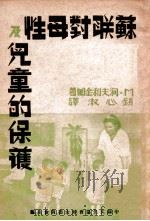 苏联对母性及儿童的保护 1949 PDF电子版封面 (苏)M.涧夫利金娜著;中苏文化协会妇女委员会编