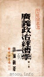 广义政治经济学   第1卷（ PDF版）