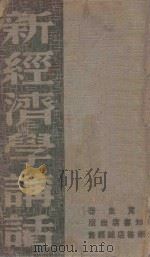新经济学讲话（1946 PDF版）