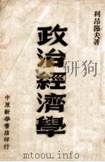 政治经济学 1949 PDF电子版封面