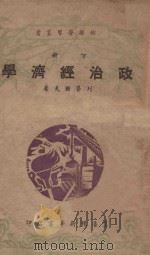 政治经济学  下（1985 PDF版）