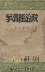 政治经济学 1950 PDF电子版封面 (俄)列昂节夫(A.Leontev)撰;解放社译