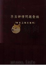 李岩评价问题汇编  辑自上海文汇报（ PDF版）