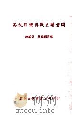 答抗日御侮战史读者问_13134670（ PDF版）