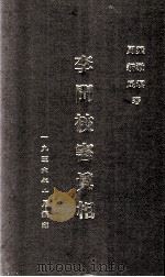 李闻被害真相（1936 PDF版）