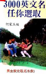 3000英文名任你选取 1988 PDF电子版封面 何家玉编