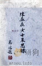 陈孟焱女士哀思录 1990 PDF电子版封面 杨浚中总编