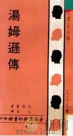 人人文库 汤姆逊传 1969 PDF电子版封面 克劳塞著;范棠译;王云五主编