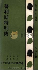 普利斯特利传 1979 PDF电子版封面 裴各克著;李定华译;王云五主编