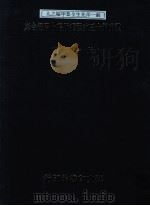 殷虚第十三次发掘所得卜骨缀合集 1991 PDF电子版封面 严一萍著