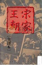 宋家王朝 全译本 1989 PDF电子版封面 斯特林·西格雷夫著