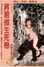 蒋碧微生死恋 1987 PDF电子版封面 扬贵麟著