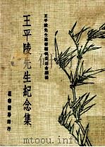 王平陵先生纪念集 1975 PDF电子版封面 王平陵先生遗著编辑委员会编辑