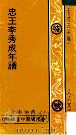 人人文库 忠王李秀成年谱 1972 PDF电子版封面 乐炳南著;王云五主编