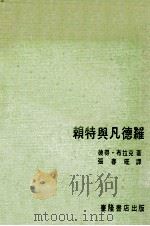 赖特与凡德罗 1976 PDF电子版封面 彼得·布拉克著;张春旺译;王锦堂主编