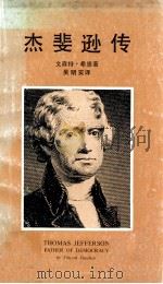 杰斐逊传 1985 PDF电子版封面 文森特·希恩著;吴明实译