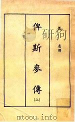 俾斯麦传 上 1980 PDF电子版封面 佚名译