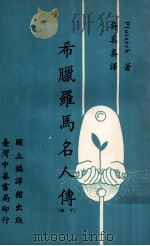 希腊罗马名人传 下 1969 PDF电子版封面 Plutarch著;吴奚真译