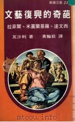 文艺复兴的奇葩 拉菲尔 米盖兰基罗 达文西 1979 PDF电子版封面 瓦沙利著;黄翰荻译