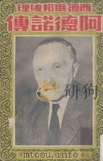 西德联邦总理 阿德诺传 1959 PDF电子版封面 包尔·魏玛尔著;关德懋译