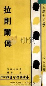 拉则尔传 1979 PDF电子版封面 国松久尔著;黎林译;王云五主编