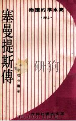塞曼提斯传 1969 PDF电子版封面 刘启分编著