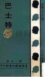 巴士特传 1969 PDF电子版封面 孙逸著;王云五主编