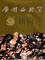 广州西村窑 1987 PDF电子版封面 广州市文物管理委员会,香港中文大学文物馆合编