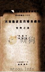 川南鸦雀苗的婚丧礼俗 资料之部 1962 PDF电子版封面 芮逸夫,管东贵著;中央研究院历史语言研究所编辑
