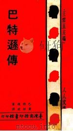 人人文库  巴特逊传   1971  PDF电子版封面    （英）巴特逊（B.Bateson）著；黄静渊译；王云五主编 