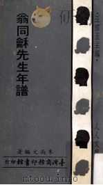 人人文库 翁同龢先生年谱 1971 PDF电子版封面 朱尚文编著;王云五主编