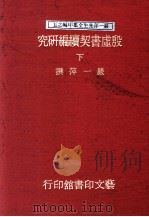 殷虚书契续编研究 下 1991 PDF电子版封面 严一萍著